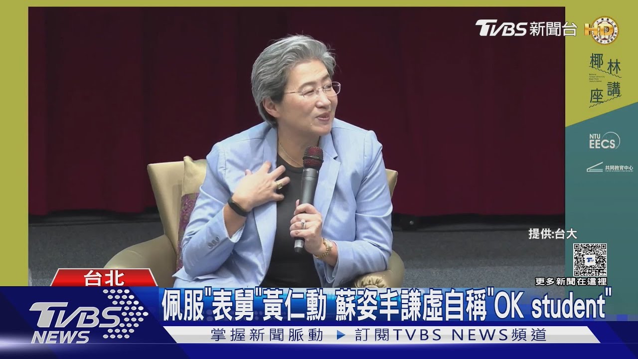 台供應鏈很重要! 蘇姿丰:台積電是核心夥伴