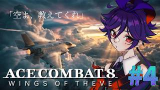 【ACE COMBAT 8: WINGS OF THEVE】早く続きがやりたくてついｗ
