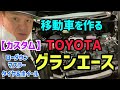 【グランエースカスタム 】仕事の移動車制作