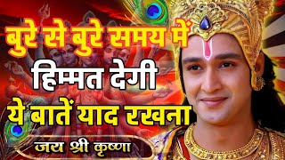बुरे से बुरे समय में हिम्मत देगी यह बातें | Shree Krishna Motivation speech | Geeta Saar#motivation