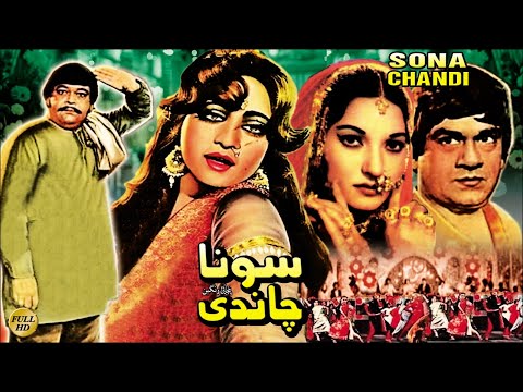 SONA CHANDI  (PUNJABI) ALI EJAZ, RANI, NANHA, RANGEELA, NAZLI - OFFICIAL PAKISTANI MOVIE