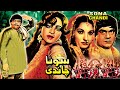 SONA CHANDI PUNJABI ALI EJAZ RANI NANHA RANGEELA NAZLI OFFICIAL PAKISTANI MOVIE