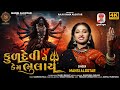 Kuldevi Ne Kem Bhulay Mansi Algotar કુળદેવી ને કેમ ભુલાય New Song 