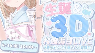 🎤 トウキョウ・シャンディ・ランデヴ / MAISONdes - 【生誕&3Dお披露目✨】わらわの夢叶える瞬間みてて!✨めでたい日!! #夢川かなう生誕3Dお披露目【夢川かなう/リアクト/Vtuber】