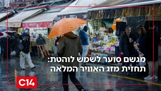 מגשם סוער לשמש לוהטת: תחזית מזג האוויר המלאה לימים הקרובים (חדשות ערוץ 14) - התמונה מוצגת ישירות מתוך אתר האינטרנט יוטיוב. זכויות היוצרים בתמונה שייכות ליוצרה. קישור קרדיט למקור התוכן נמצא בתוך דף הסרטון