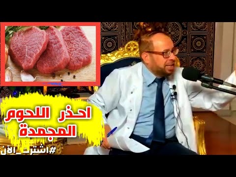 , title : '{ خد بالك } (١٤) اوعــى تاكل اللحوم المجمدة دكتور جودة محمد عواد | دكتور جودة محمد عواد'