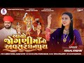 KINJAL RABARI AYO JOGANI MAA NO AVASAR NEW SONG 2024 JannatVideoPatan999
