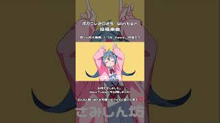 - 怒りん坊大爆発、YouTubeにも投稿しました!💢 #ボカコレ2025冬 # #初音ミク #ボカロ #vocaloid #hatsunemiku #作曲 #リリースカットピアノ