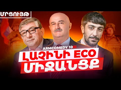 ArmComedy 1061 - Լաչինի Eco միջանցք