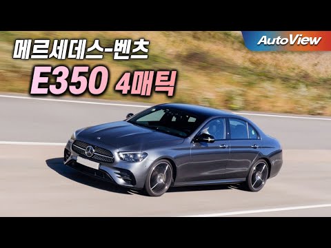 [리뷰] 2023  메르세데스-벤츠 E350 4매틱/ 오토뷰 로드테스트