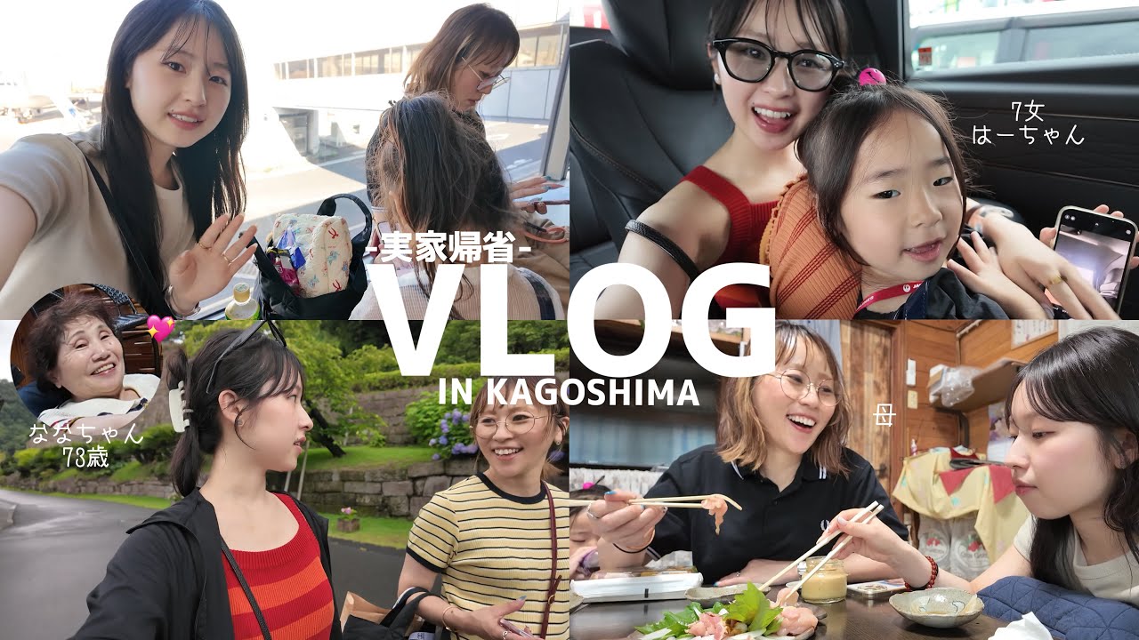 Vlog┊︎in鹿児島✈️ サプライズでママと妹と実家に帰省する❣️