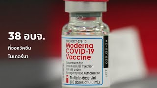 38 อบจ.กับวัคซีนโมเดอร์นาประชาชน ฟรี