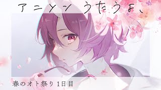 【歌枠】春のオト祭りDay1・アニソン縛り歌枠！【カシ・オトハ/VERSEⁿ】