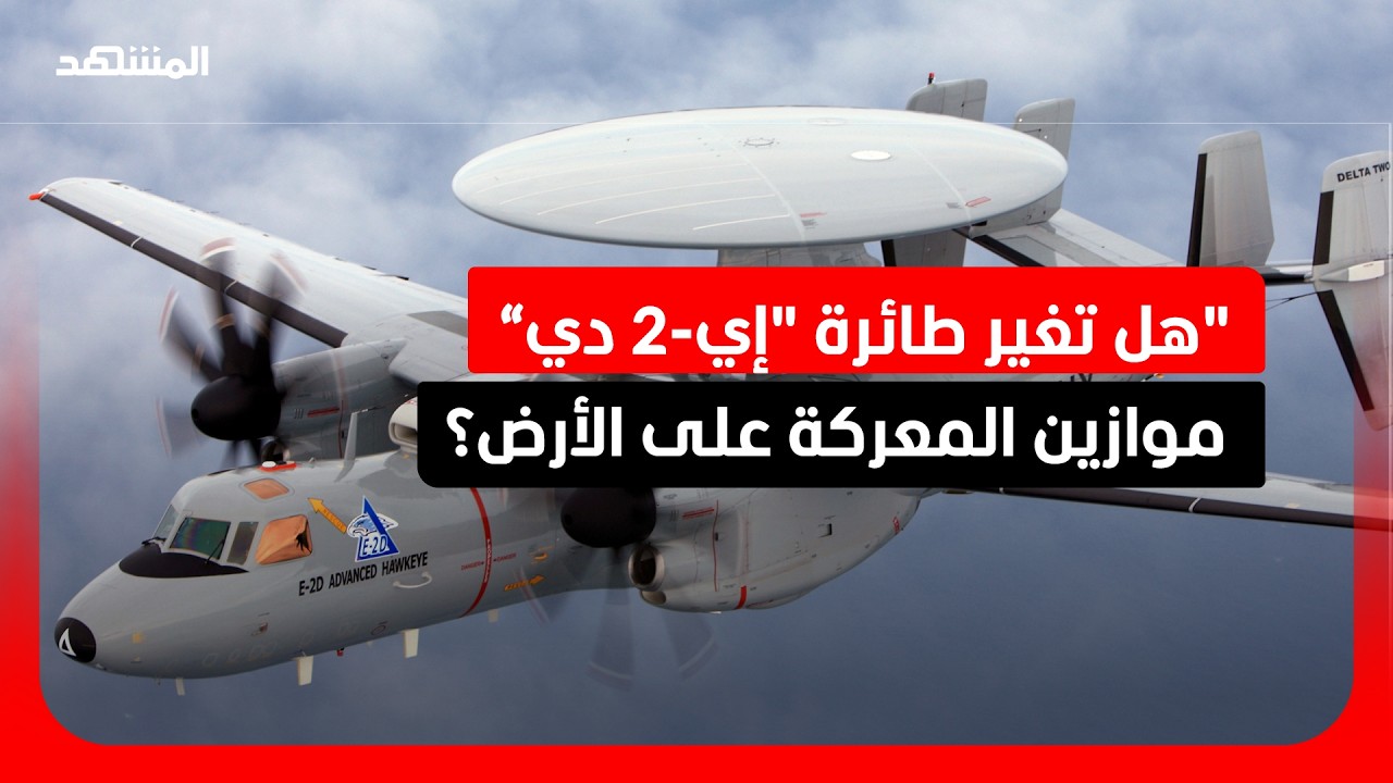 طائرة "إي-2 دي أدفانسد هوك آي" تستعد للإقلاع ضمن "الغضب الملحمي"