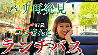 【パリ】話題のランチバスに乗ってみた|奇跡の美魔女ユミ・シャローさん|バストロノムって何?|パリで観光と美食に酔いしれる