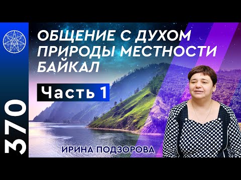 #370 Конференция с Духом Байкала! Инопланетные базы, экология, причины землетрясений и катаклизмов