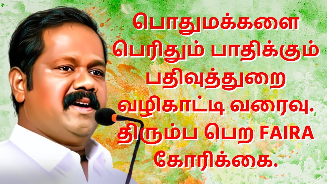#faira பொதுமக்களை பெரிதும் பாதிக்கும் பதிவுத்துறை வழிகாட்டி வரைவு. திரும்ப பெற FAIRA கோரிக்கை.
