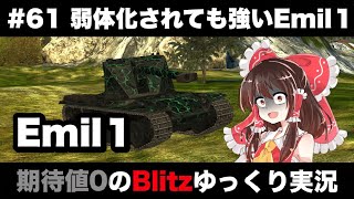 #49 弱体化されても強いEmil1【期待値０のBlitzゆっくり実況】