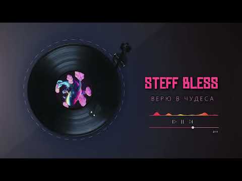 STEFF BLESS - Верю в чудеса