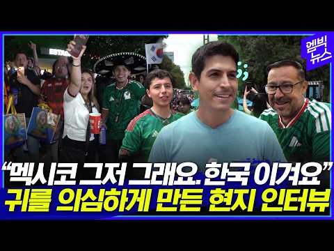 한국 너무 잘해 멕시코 현지서 터져 나온 '뜻밖의 팩폭'