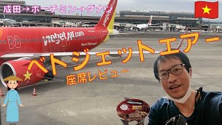 ベトジェットエアー座席レビュー🇻🇳（成田→ホーチミン→ダナン）