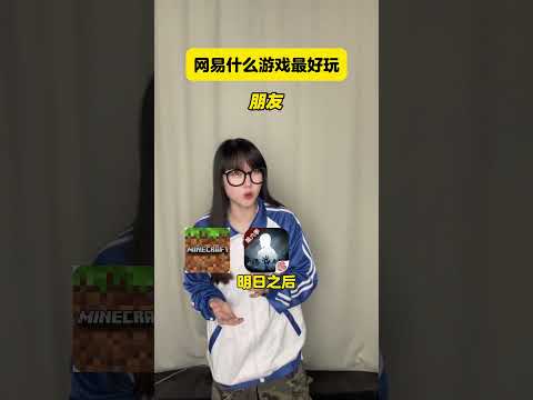 大家有没有什么好玩的网易游戏推荐？#游戏推荐 #蛋仔派对 #光遇 #第五人格 #网易