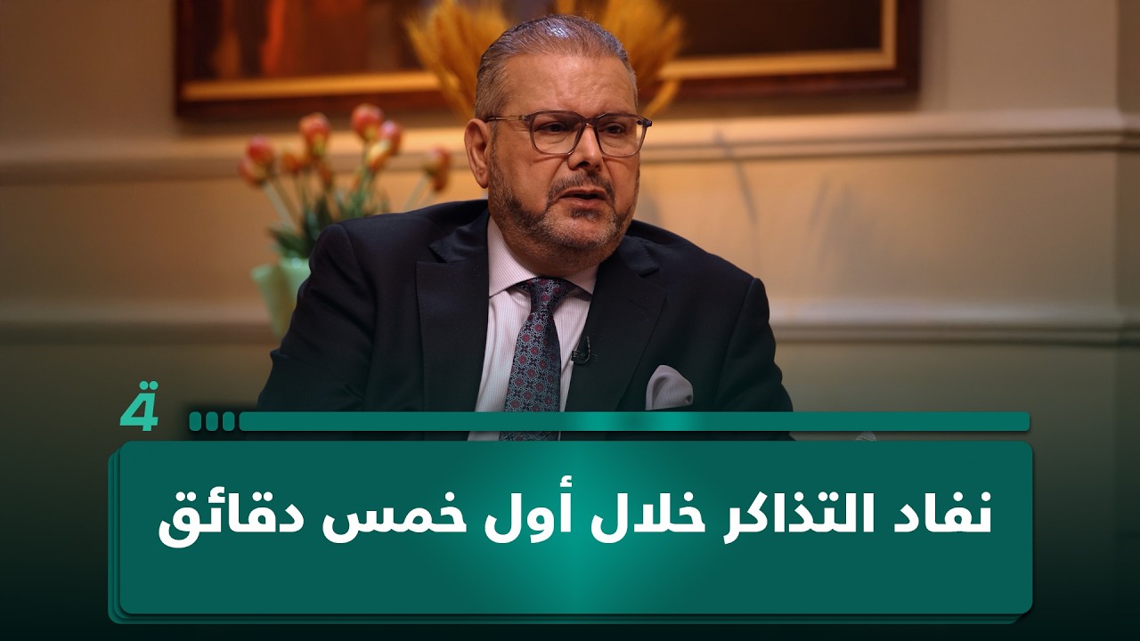 فيديو | نفاد التذاكر خلال أول خمس دقائق.. والجمهور أصبح أكثر وعياً