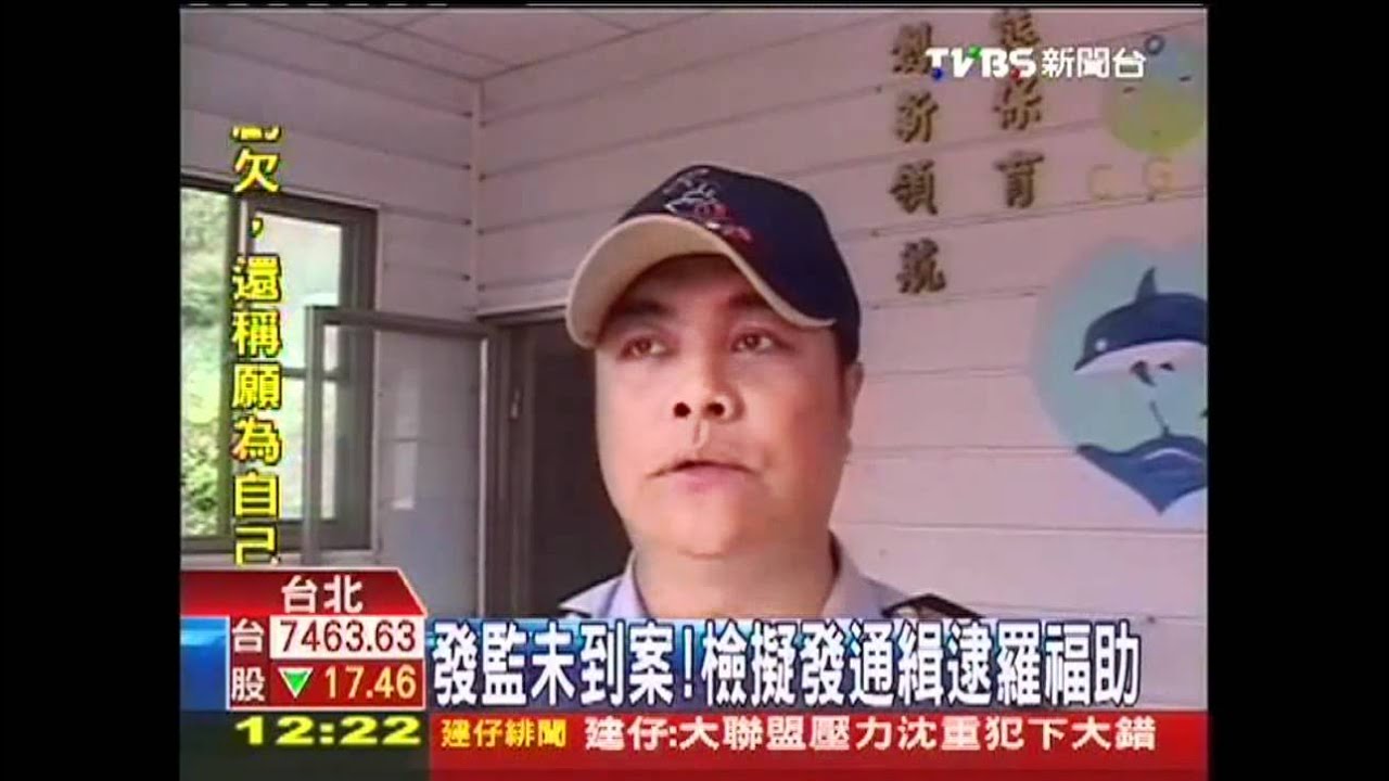 羅福助發監未到!檢先拘提 不排除通緝