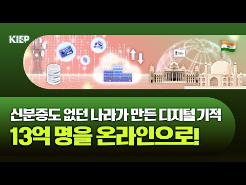 정부가 만든 혁신: 인도의 디지털 공공 인프라 이야기