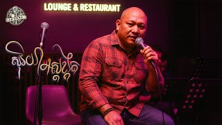 សុរិយាអស្តង្គត | ទិត្យ វិច្ឆិកា [ KH BAND ]