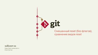 5.4 Git – Reset – Смешанный reset (без флагов), сравнение видов reset