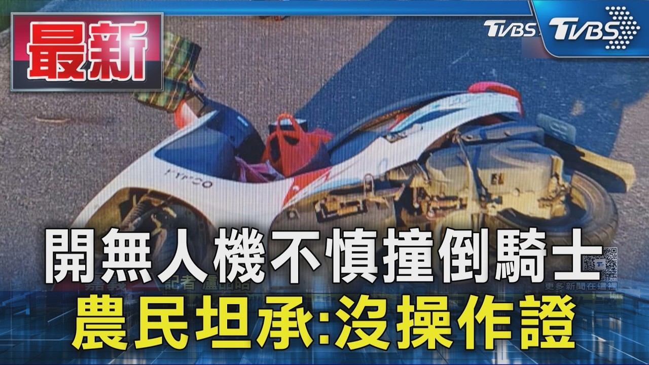 開無人機不慎撞倒騎士 農民坦承:沒操作證|TVBS新聞 @TVBSNEWS01