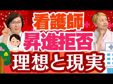 【教えて師長さん】看護師は師長を拒否？管理職になる看護師とは【セミナー】