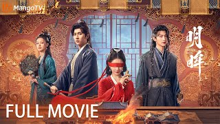 【Full Movie】明眸 Bright Eyes 💘Blind girl married a playboy, he kissed others on the wedding night?!