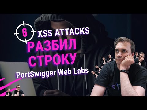 Учусь взламывать Web | Поиск XSS уязвимостей в лабораторках PortSwigger