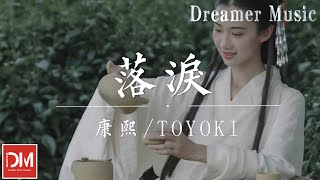 Download lagu 落淚 - 康熙 / TOYOKI『我才不會站在妳家樓下傻傻等妳，要怎麽錶現妳說什麽我都不在意』【動態歌詞】 mp3