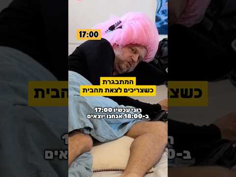 המתבגרת כשצריכים לצאת מהבית