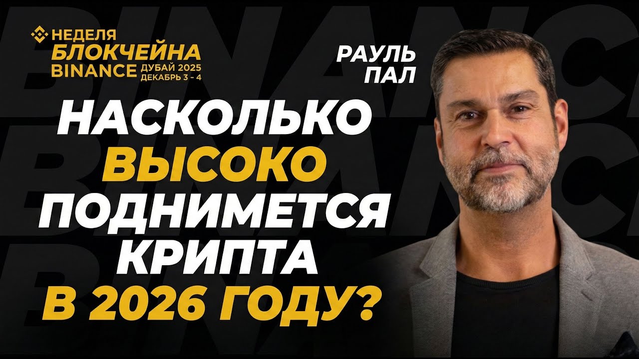 КРИПТА 2026: НАСКОЛЬКО ВЫСОКО ОНА ВЗЛЕТИТ? РАУЛЬ ПАЛ | БАНАНОВАЯ ЗОНА, СЕЗОН АЛЬ