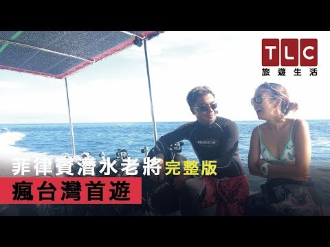 TLCフレディ、フィリピンダイバー超人 (TLC  Fredy, Philippine Diver Extraordinaire)