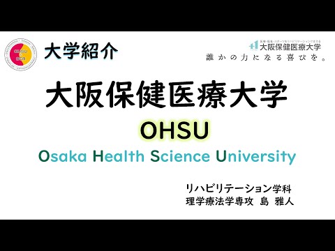 【大学紹介】2025年度大学概要＿大阪保健医療大学