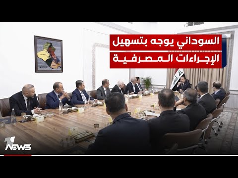 شاهد بالفيديو.. السوداني يوجه بتسهيل الإجراءات المصرفية كافة خلال اجتماعه بالعلاق ومديري المصارف الحكومية