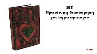 DIY Πρωτότυπη διακόσμηση για σημειωματάριο 