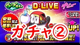 パワプロアプリ実況　その126　ループガチャD:LIVEをゲットしにいきます！