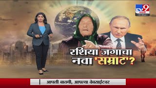 Special Report | भविष्य खरं ठरणार? जगाचा 'सम्राट' बदलणार? -Tv9 video
