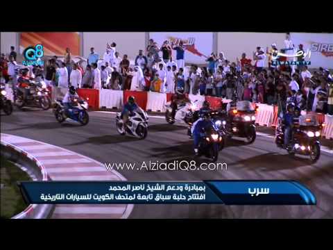 افتتاح &quot; حلبة سرب &quot; للسيارات في الشويخ 11-10-2013