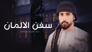 كلمات اغنية سفن الالمان عمار الجنيبي