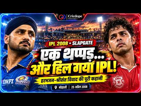 एक थप्पड़ और हिल गया IPL! | Harbhajan–Sreesanth Slapgate की पूरी कहानी