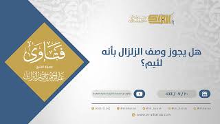 هل يجوز وصف الزلزال بأنه لئيم؟ - الشيخ عبدالرحمن البراك  (11918) image