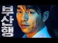 Train To Busan OST Ending Music 부산행 엔딩 삽입곡 OST