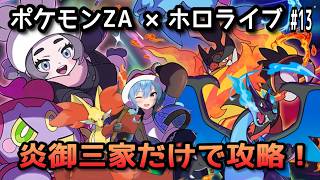 【ポケモンZA×ホロライブ】星街すいせいで炎御三家だけで攻略！#12【無言】